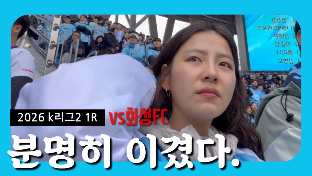 어수선했던 k리그2 개막전 1R기록 (대구vs화성) #대구fc#kleague2#화성fc#k리그#kleague 