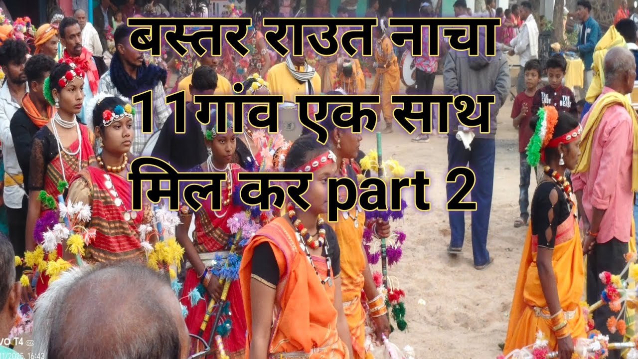 बस्तर राउत नाचा 11गांव एक साथ मिल कर part 2 Bhagirathi Sahu