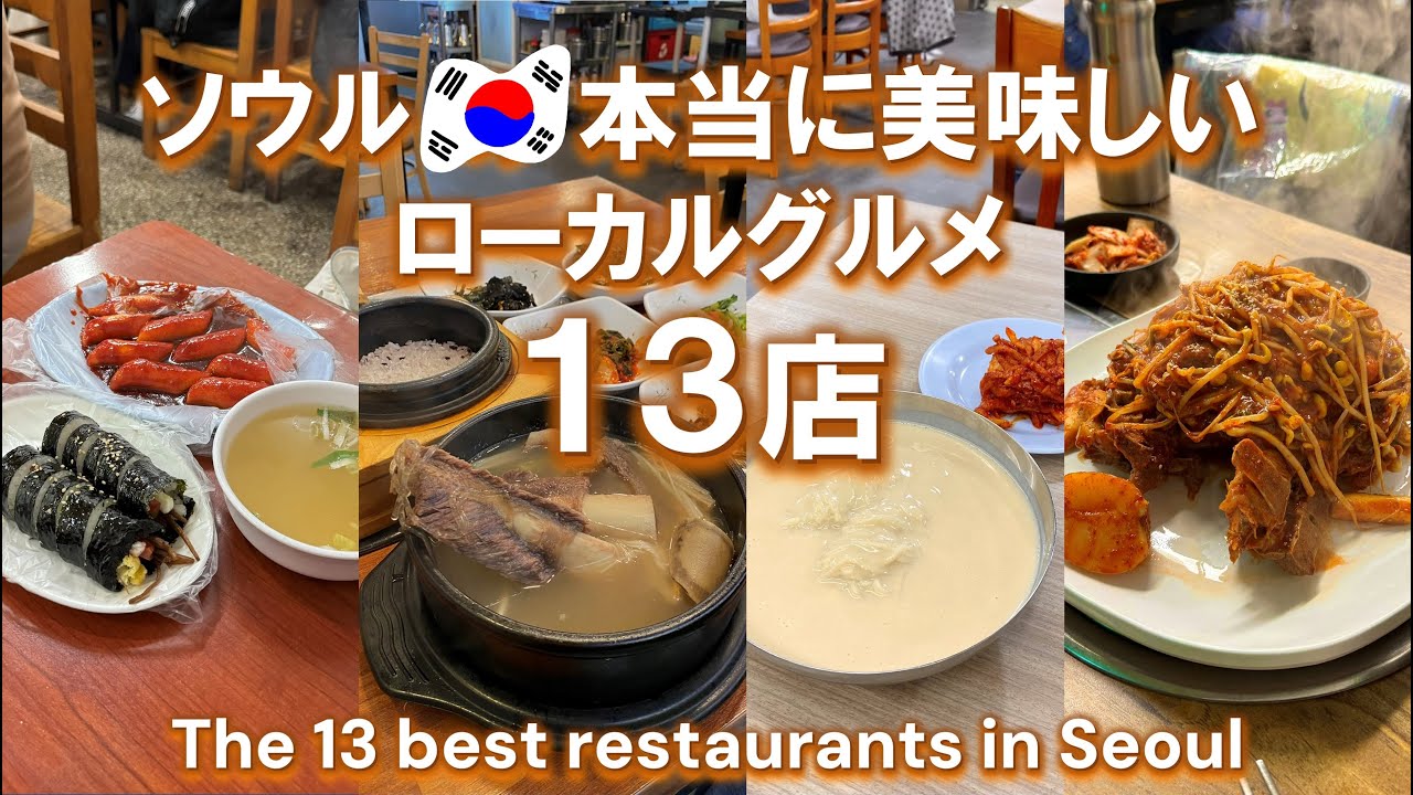 ENG【保存版】一人渡韓多数の私がソウルで本当におすすめなローカル店13選！　　　観光 vlog グルメ 旅行 穴場 一人旅 最新情報 ひとり モッパン