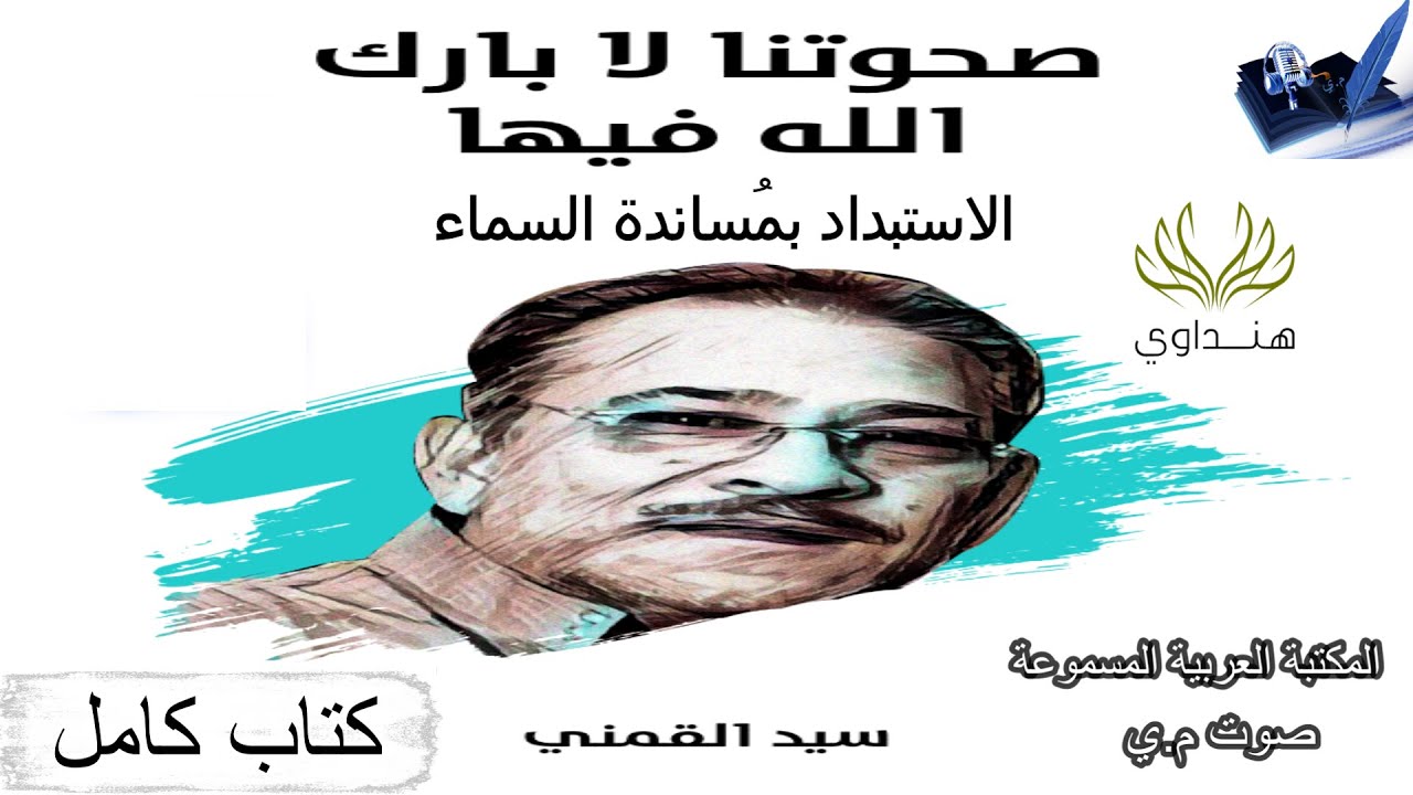 صحوتنا لا بارك الله فيها - كتاب مسموع - سيد القمني