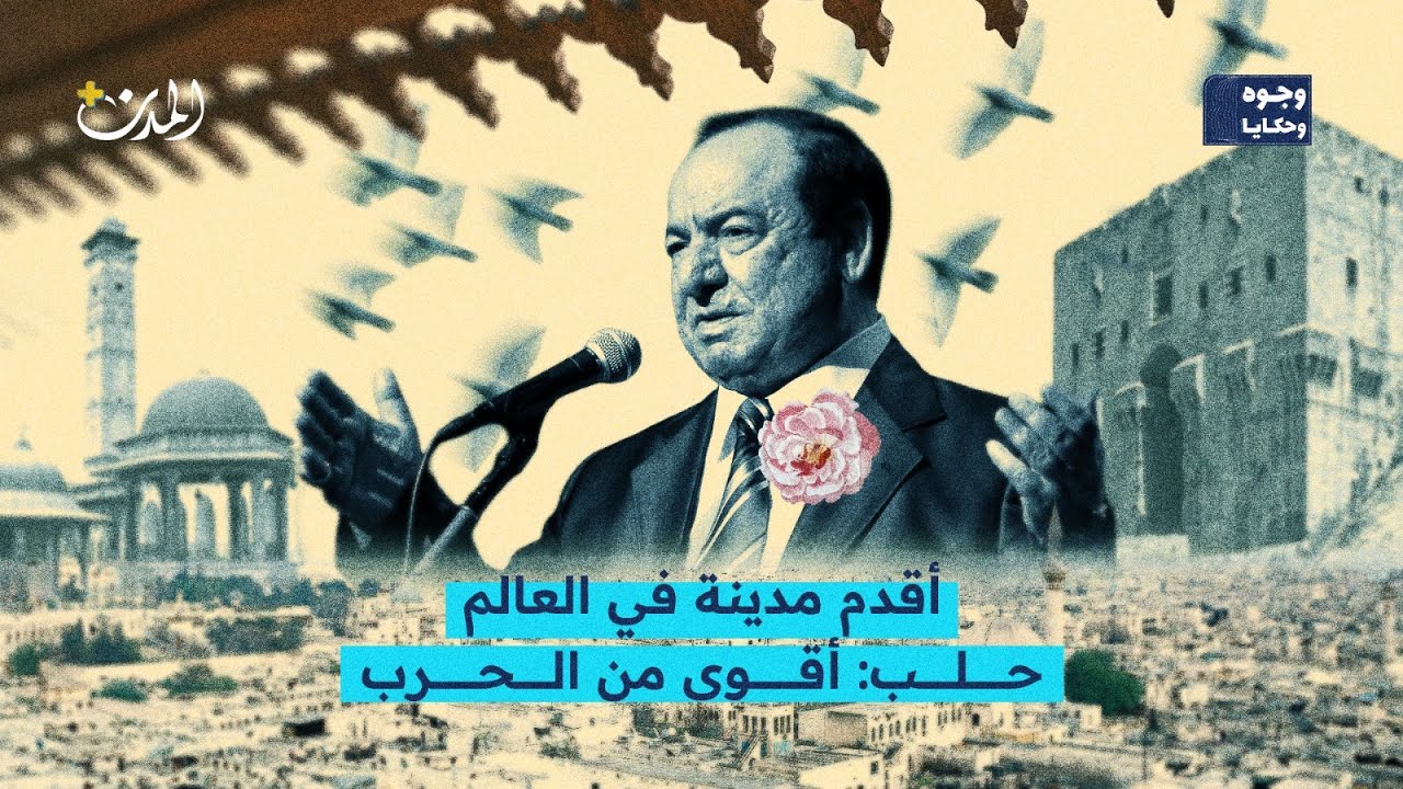 المدينة التي علمت العالم 