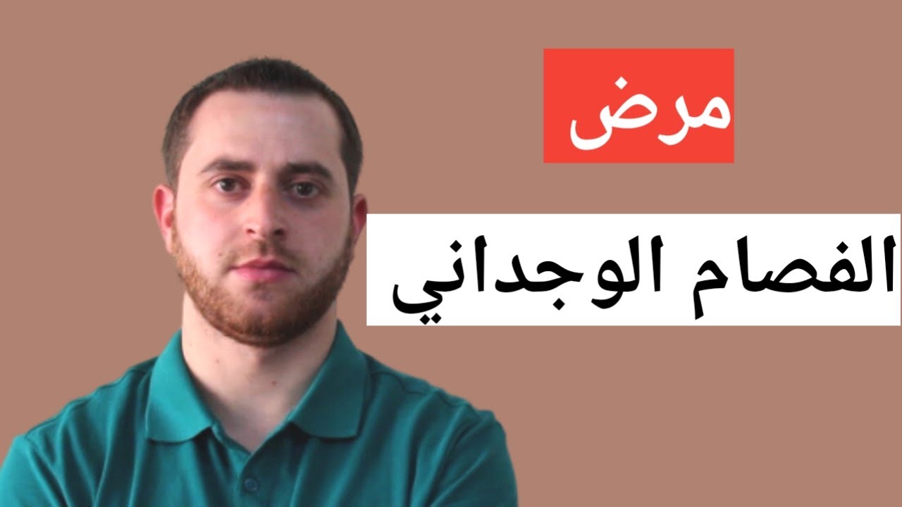 ماهو اضطراب الفصام الوجداني ؟ وما معايير تشخيصة بشكل دقيق ؟