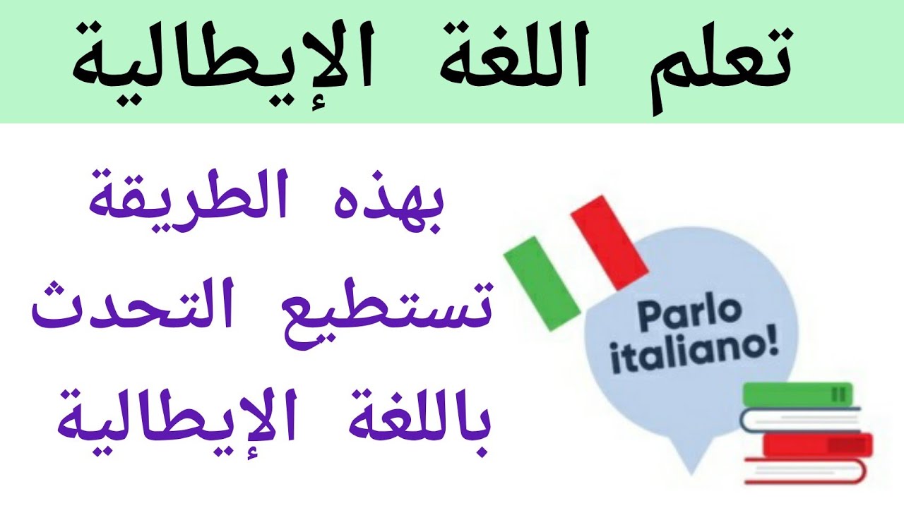 سر سيجعلك تتعلم اللغة الإيطالية ( 2 )