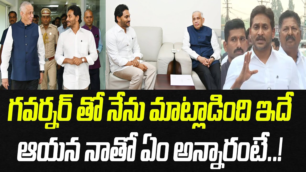 గవర్నర్ తో నేను మాట్లాడింది ఇదే..  ఆయన నాతో ఏం అన్నారంటే..! | YS Jagan | Praja Chaithanyam