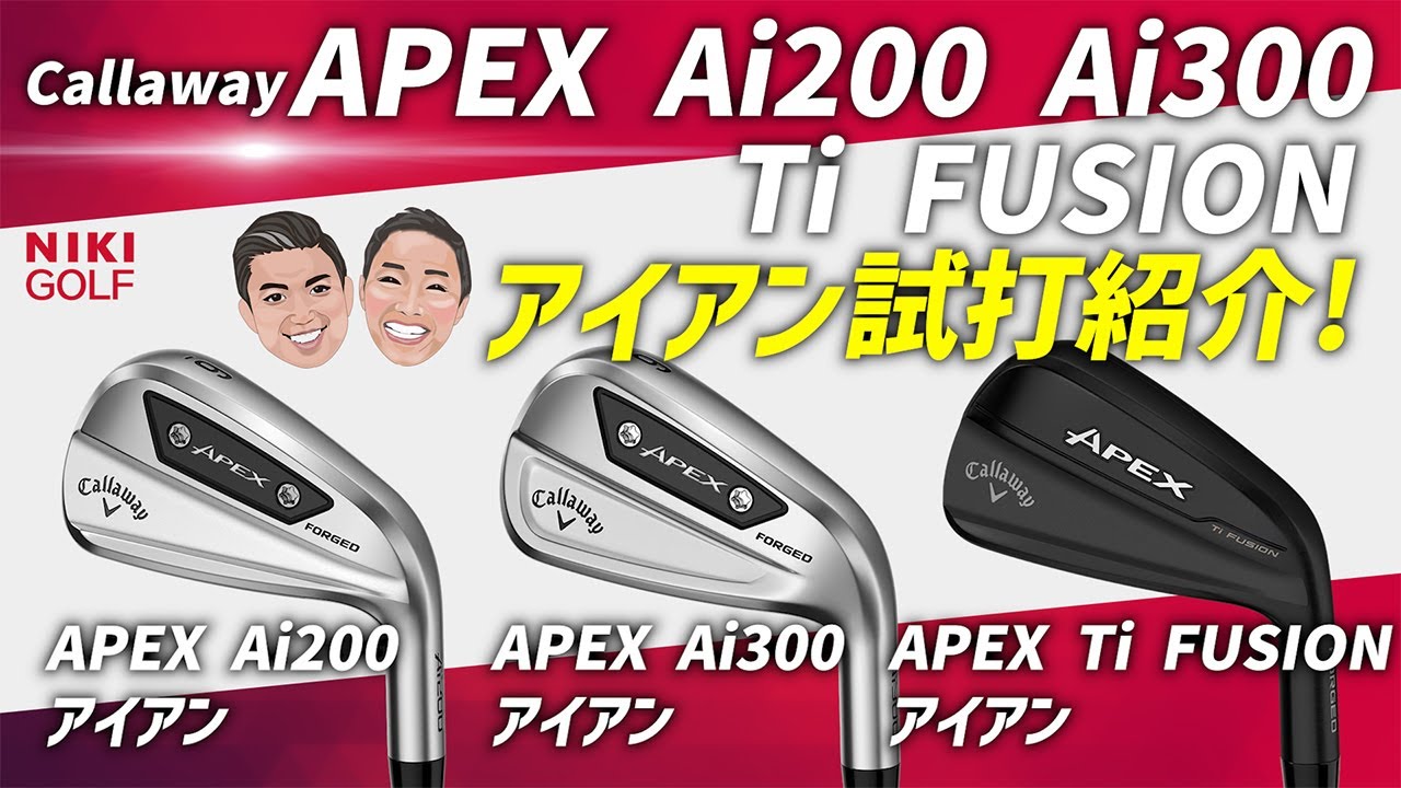 キャロウェイAPEXアイアン Ai200 Ai300 Ti FUSION徹底検証