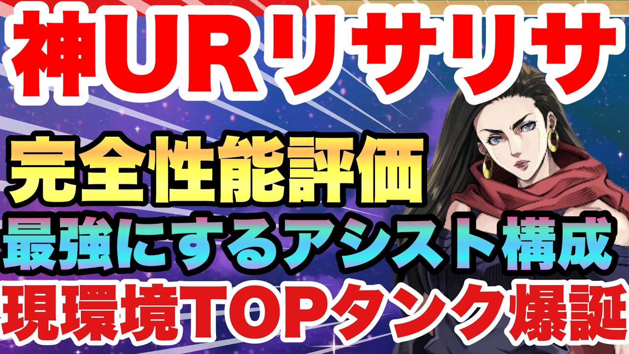【ジョジョの奇妙な冒険】【新URリサリサ・環境トップ級】無課金救世主!!?　環境キャラメタの新ユニットが強すぎる…性能解説＆ガチャ判断　オラドラ　　JOJOの奇妙な冒険オラオラオーバードライブ