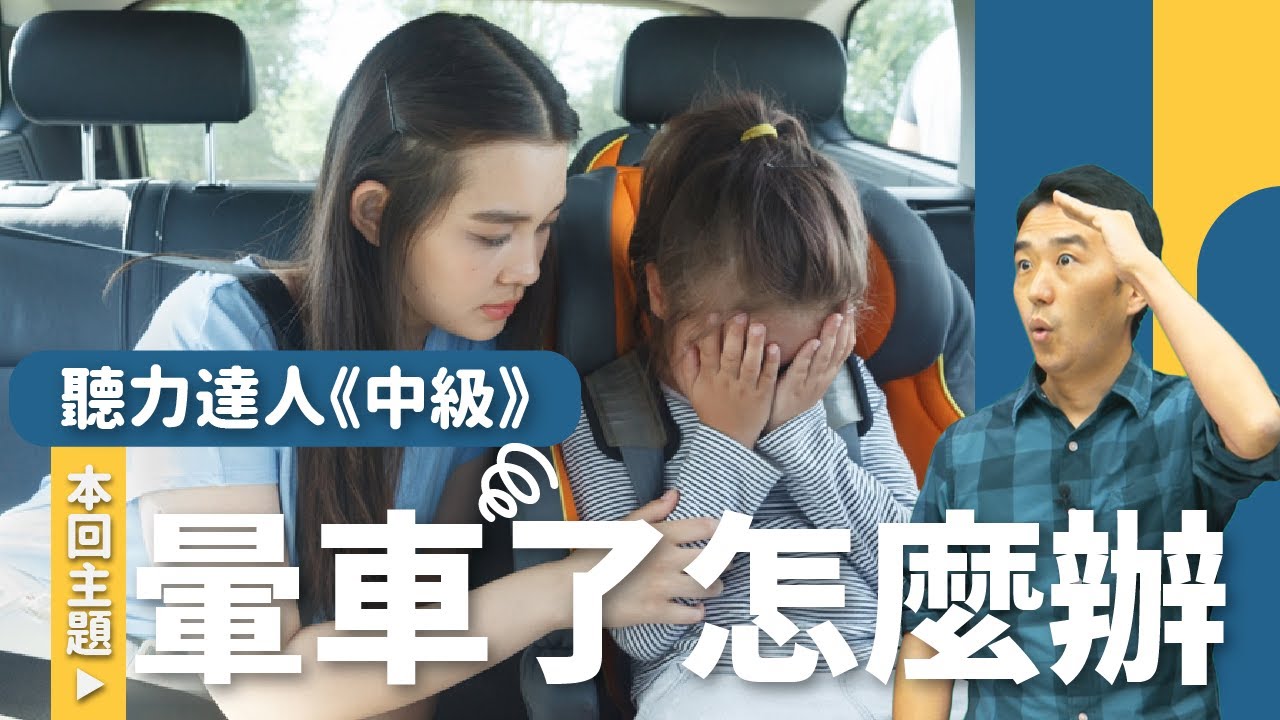 暈車了怎麼辦？結合文章內容及清晰說明，增進日文聽力！(適合程度N2 N3 N4)