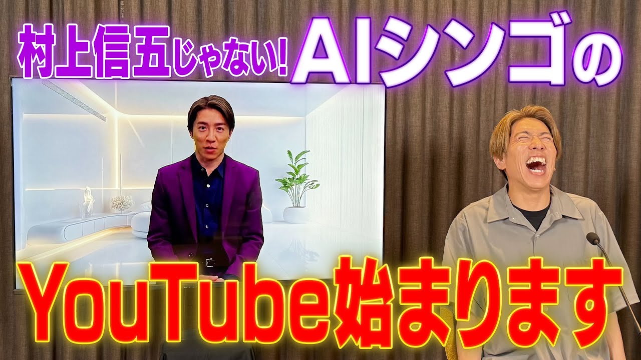 AIシンゴ、ついにデビュー！村上信五と語る、誕生秘話を大公開！