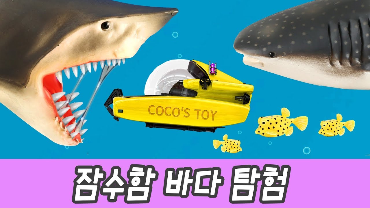 한국어ㅣ신나는 잠수함 바다 탐험!! 어린이 만화 영상, 동물 이름 사전, 유아 한글 공부, 컬렉타 #121ㅣ꼬꼬스토이