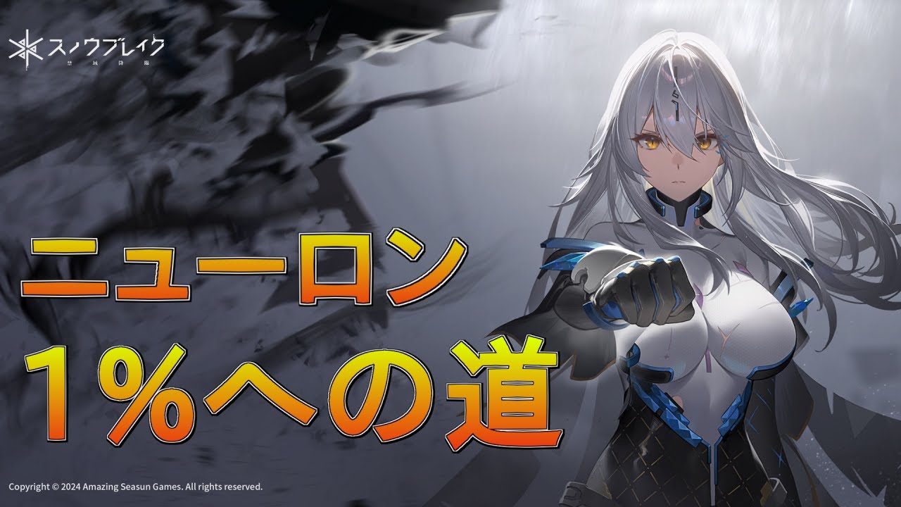 【スノブレ】ニューロン使用数ランキングVer.2.3【スノウブレイク】【Snowbreak】