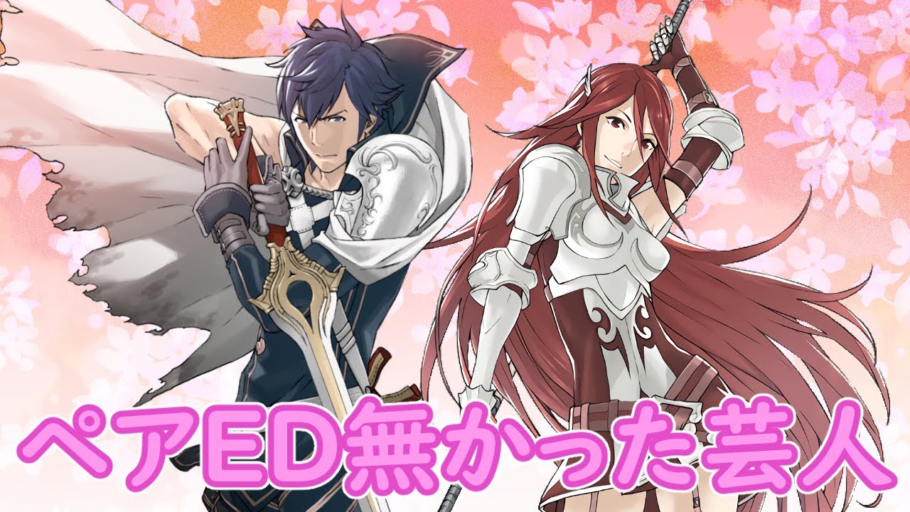 【FE芸人】ペアＥＤ無かった芸人 クロム×ティアモ　～支援会話すら無い～