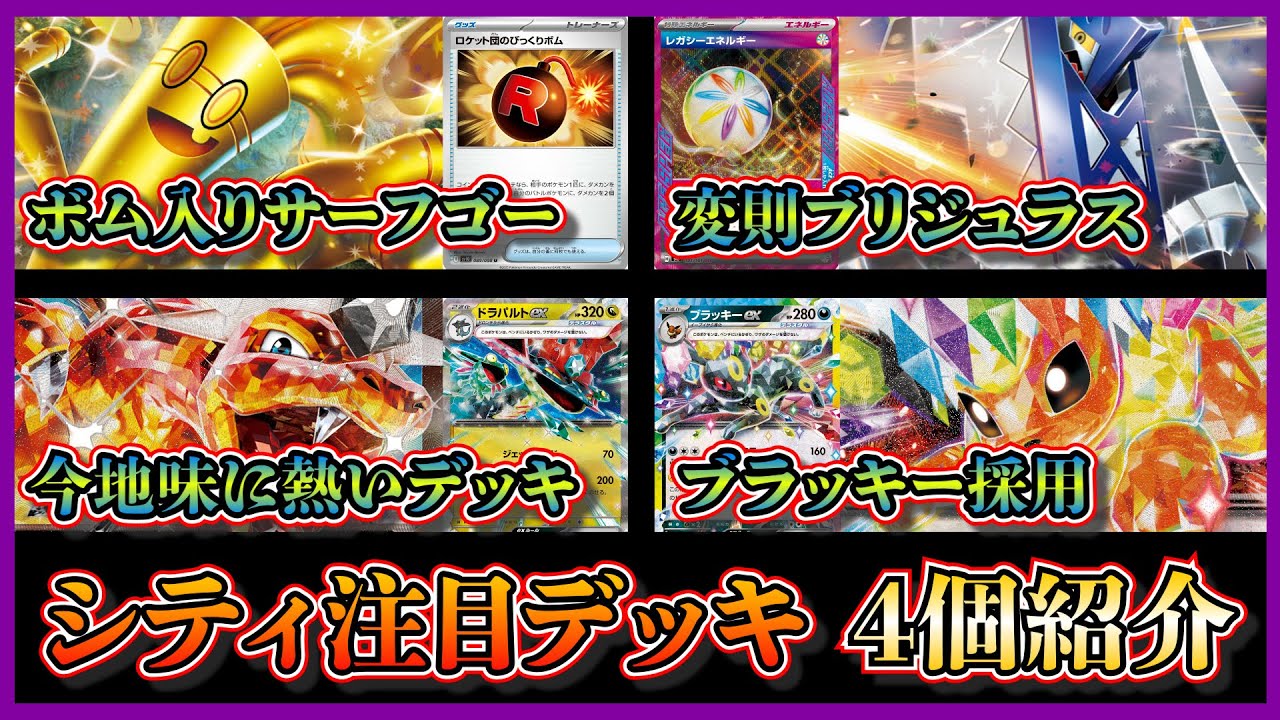 【シティ注目デッキ】優勝したロケット団のびっくりボム入りサーフゴー、レガシーエネルギー入りブリジュラス、勝っているドラパルトリザードン、準優勝したブラッキー入りブースターを紹介して考察します【ポケカ】