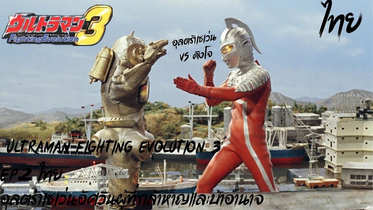 Ultraman Fighting Evolution 3 EP.2 ไทย อุลตร้าเซเว่นอัศวินผู้ที่กล้าหาญและบ้าอำนาจ