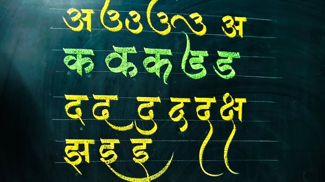 how to use colour chalks on blackboard in Devanagari letters by pramod #calligraphymasters #art