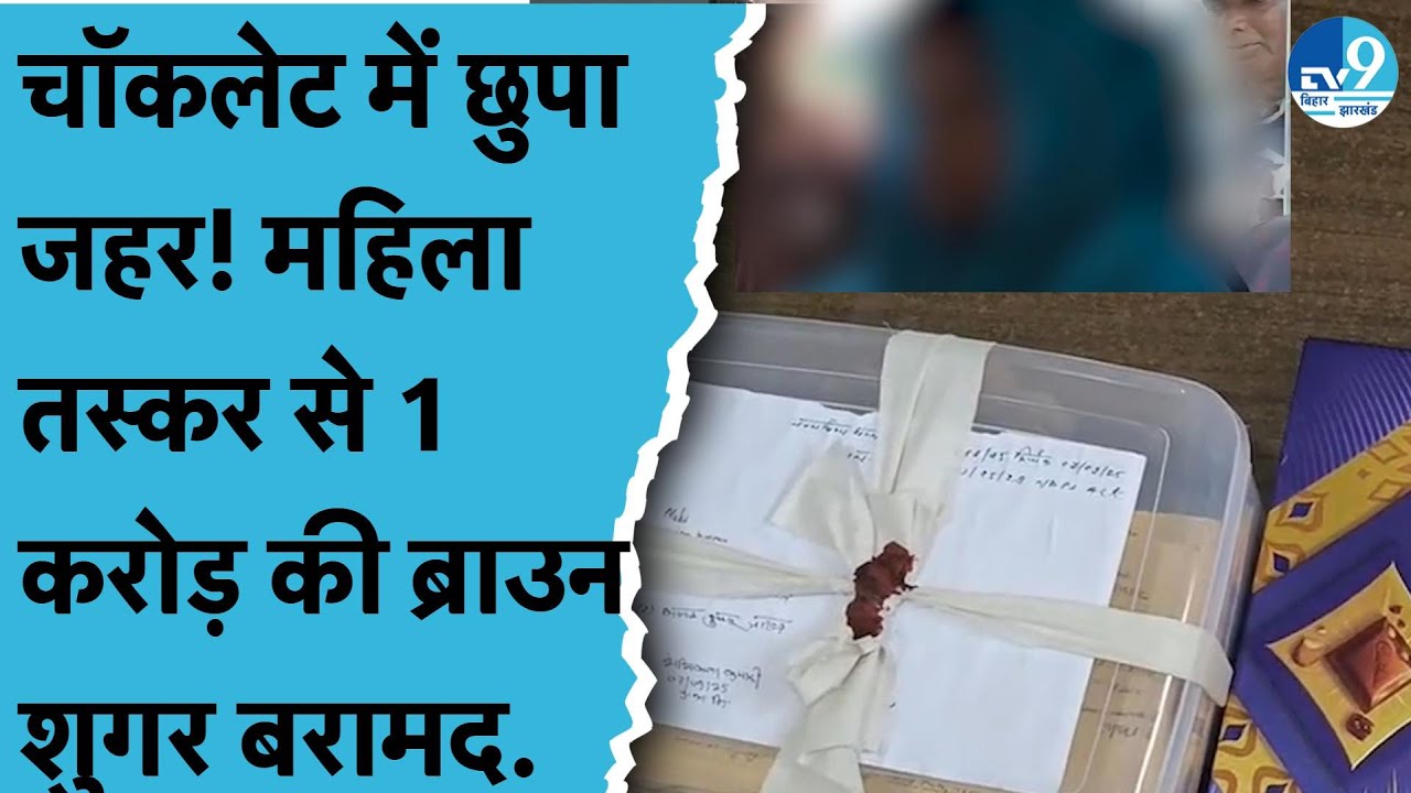 Brown sugar chocolate में छिपा ये, Navagachia में महिला तस्कर गिरफ्तार | Bihar News | Bhagalpur