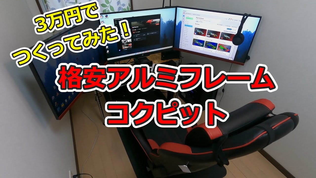 格安アルミフレームコクピット作成（3万円以下）