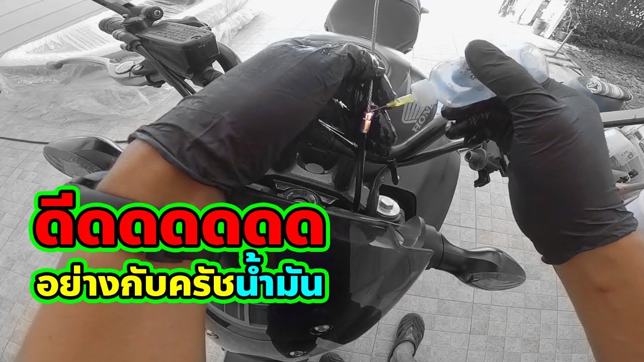 How to หยอดน้ำมันสายครัช ทำยังไง