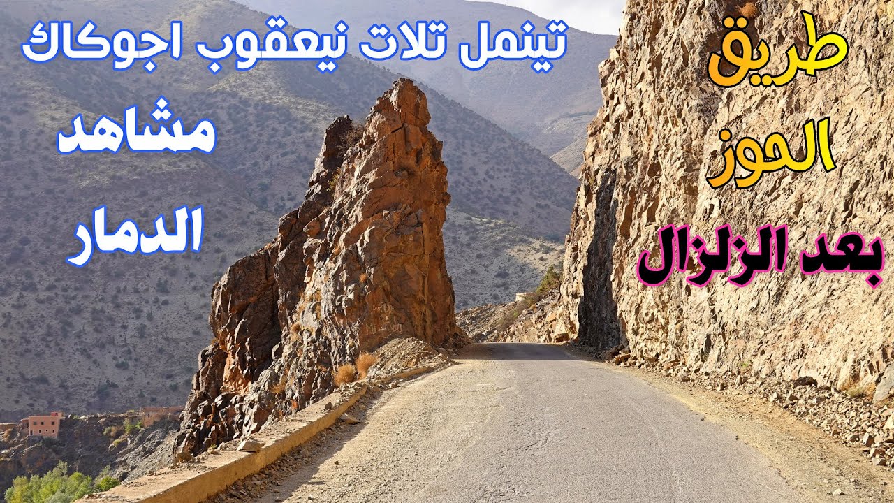 بعد زلزال الحوز خطورة الطريق ومشاهد الدمار من طريق تارودانت مراكش مقطع تينمل تلات نيعقوب اجوكاك
