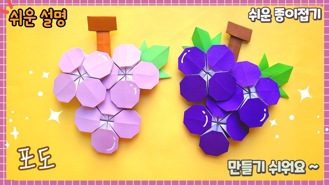 예쁜 포도 종이접기/Easy origami grapes