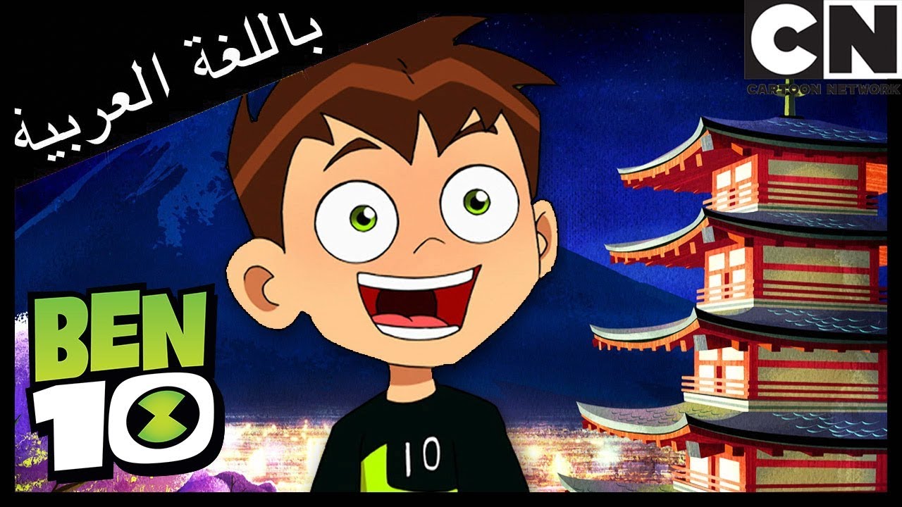 بن 10 | ممنوع اللمس | كرتون نتورك