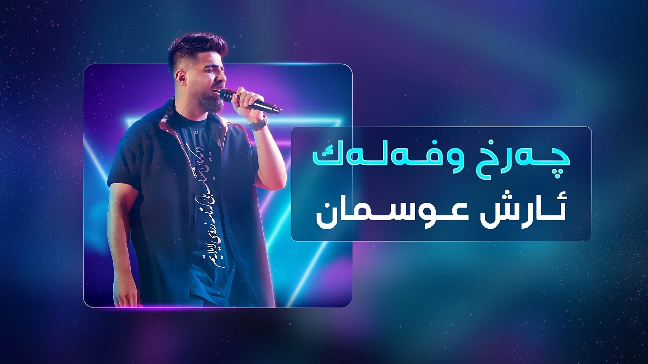Arsh Osman | Charx u Falak &ndash; نوێکراوەتەوە - ئارش عوسمان | چەرخ و فەلەک