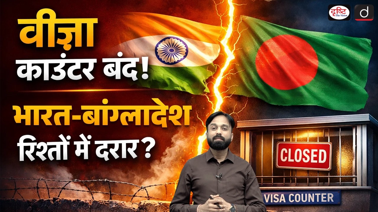 Bangladesh Visa Suspension | UPSC Current Affairs | Daily Current News | Drishti IAS