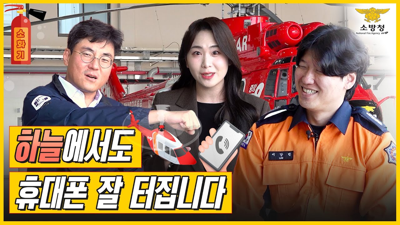 [소・화・기] - 도로가 막히면 하늘로 가면 됩니다 #의사탑승 119소방헬기(a.k.a. 헬리EMS)