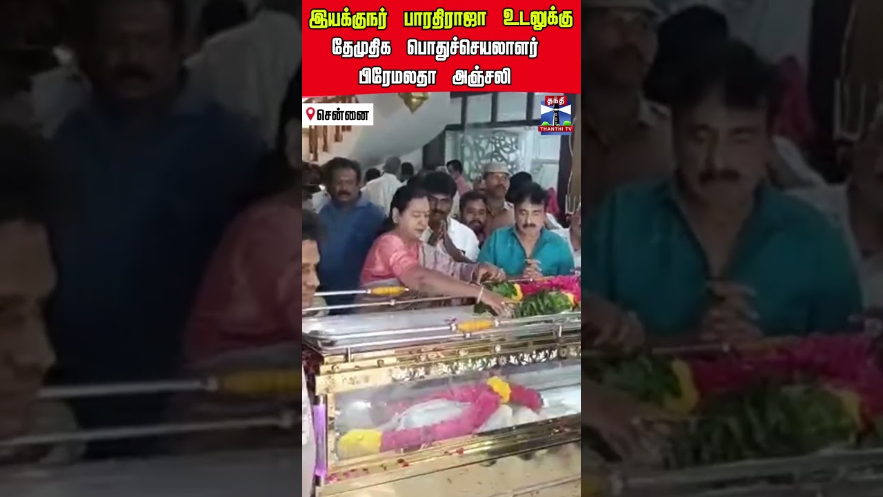 directorbharathiraja  bharathirajapassedaway  ripbharathiraja  dmdk premalatha