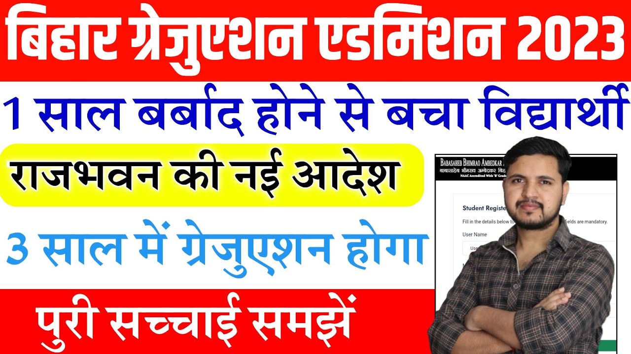 बड़ी खुशखबरी अब 4 नहीं 3 साल मे भी होगा आपका Graduation राजभवन ने सुनाया फैसला- Bihar Graduation 2023