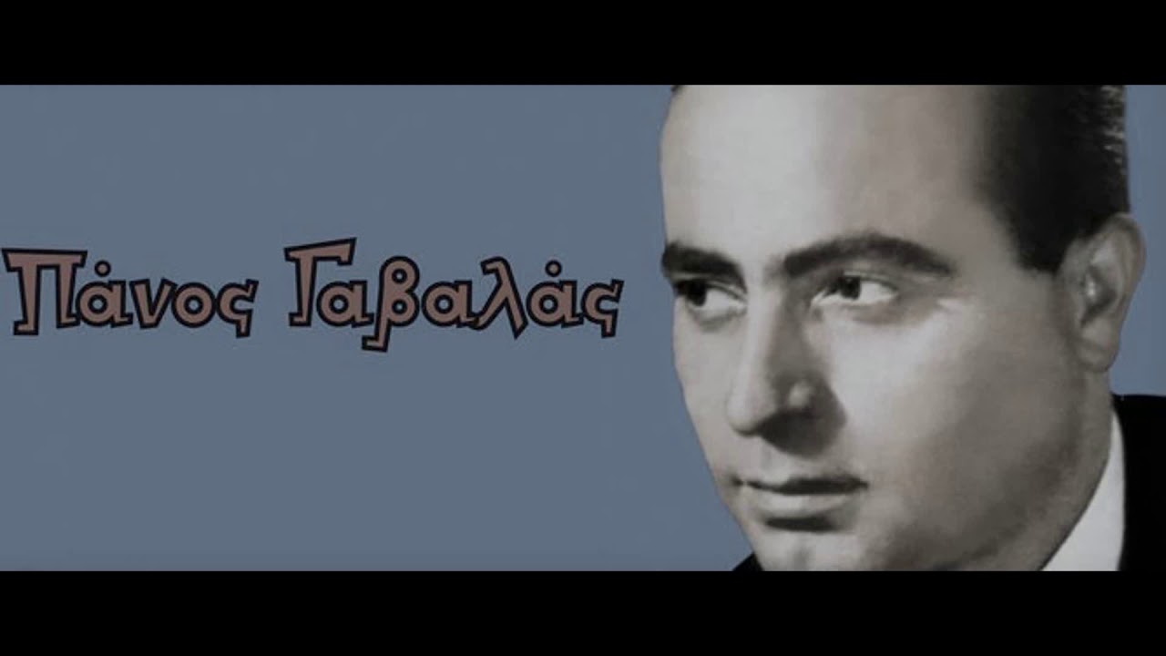 ΠΑΝΟΣ ΓΑΒΑΛΑΣ - ΜΕ ΤΑ ΣΤΗΘΙΑ ΣΑΝ ΠΕΤΡΑ ΒΑΡΙΑ