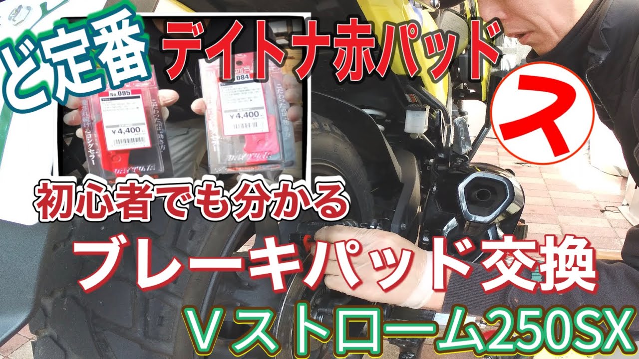 ど定番デイトナ赤パッド　初心者でも分かるブレーキパッド交換　Ｖストローム250sx   #vストローム250sx #ソロキャンプツーリング #プチツーリング #らーめん 