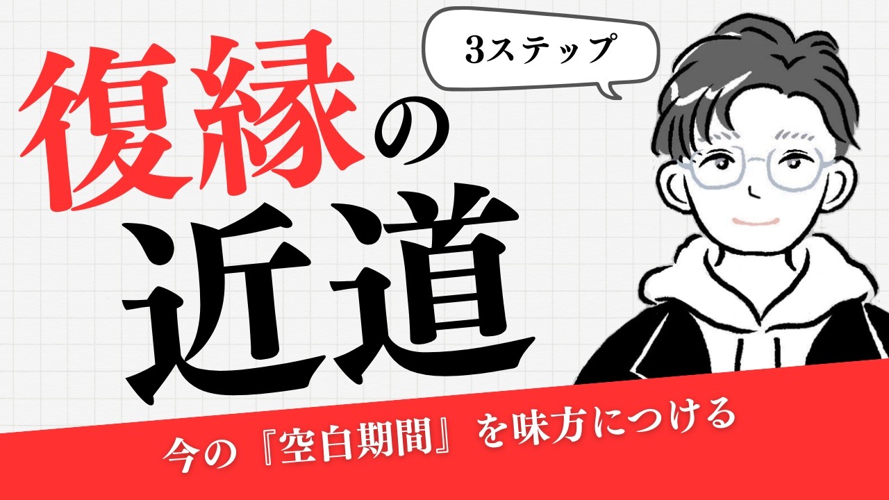 復縁への近道は、今の「空白期間」を味方につけること
