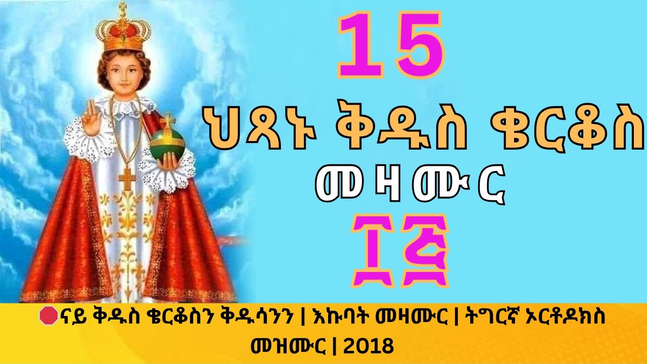 🛑 ናይ ቅዱስ ቄርቆስን ቅዱሳንን መዛሙር | ጥቅምት 15  | እኩባት መዛሙር |  Non-Stop Tigrigna Orthodox Tewahdo Mezmur 2025