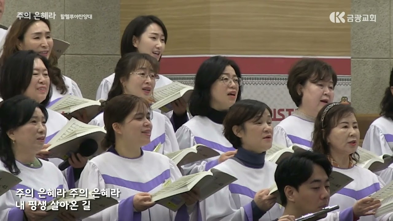 주의 은혜라 / 할렐루야 찬양대 2