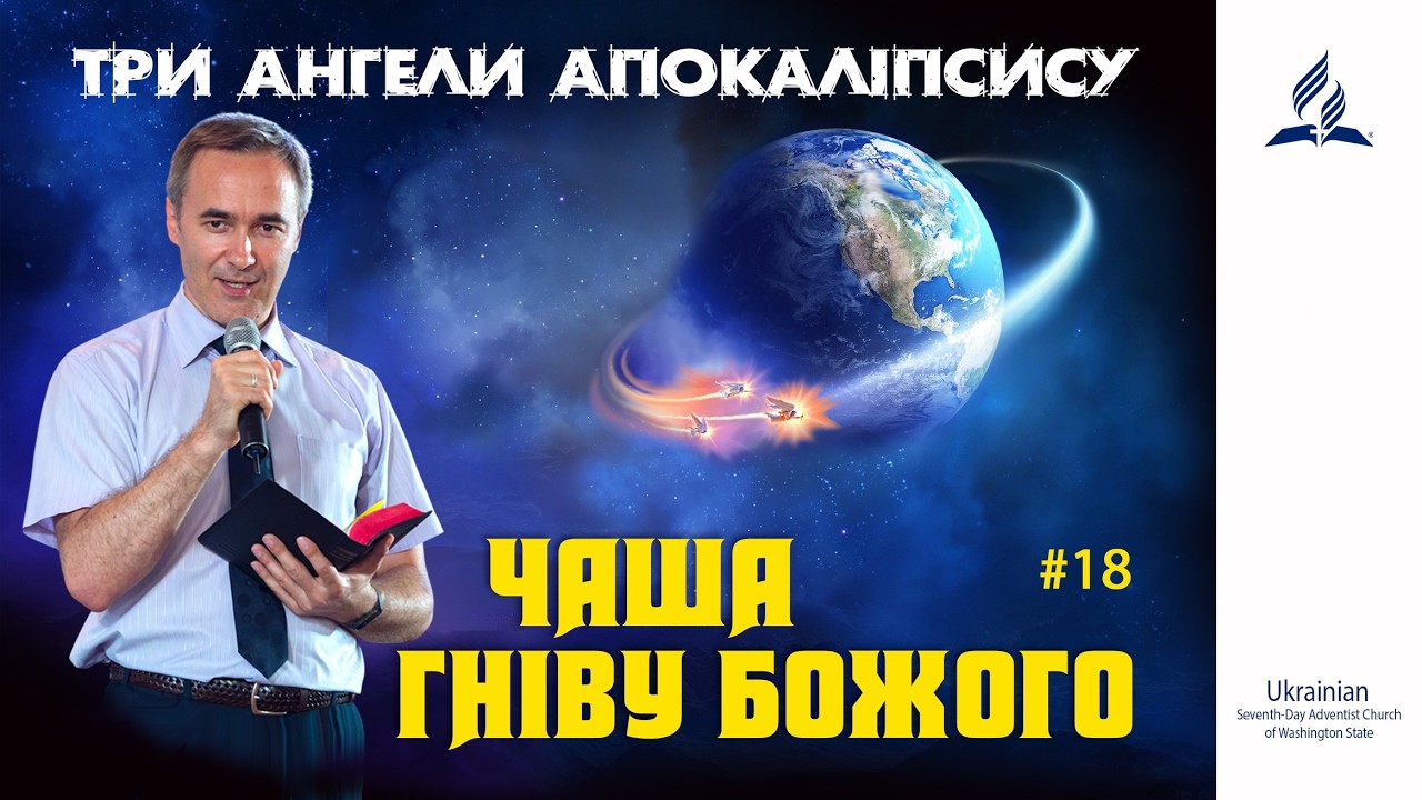 18. ЧАША ГНІВУ БОЖОГО | пастор Андрій Колодій 