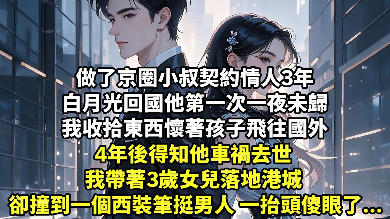 做了京圈小叔契約情人3年 白月光回國他第一次一夜未歸 我收拾東西懷著孩子飛往國外 4年後得知他車禍去世 我帶著3歲女兒落地港城 卻撞到一個西裝筆挺男人 一抬頭傻眼了...【现代言情】【追妻】【完结文】