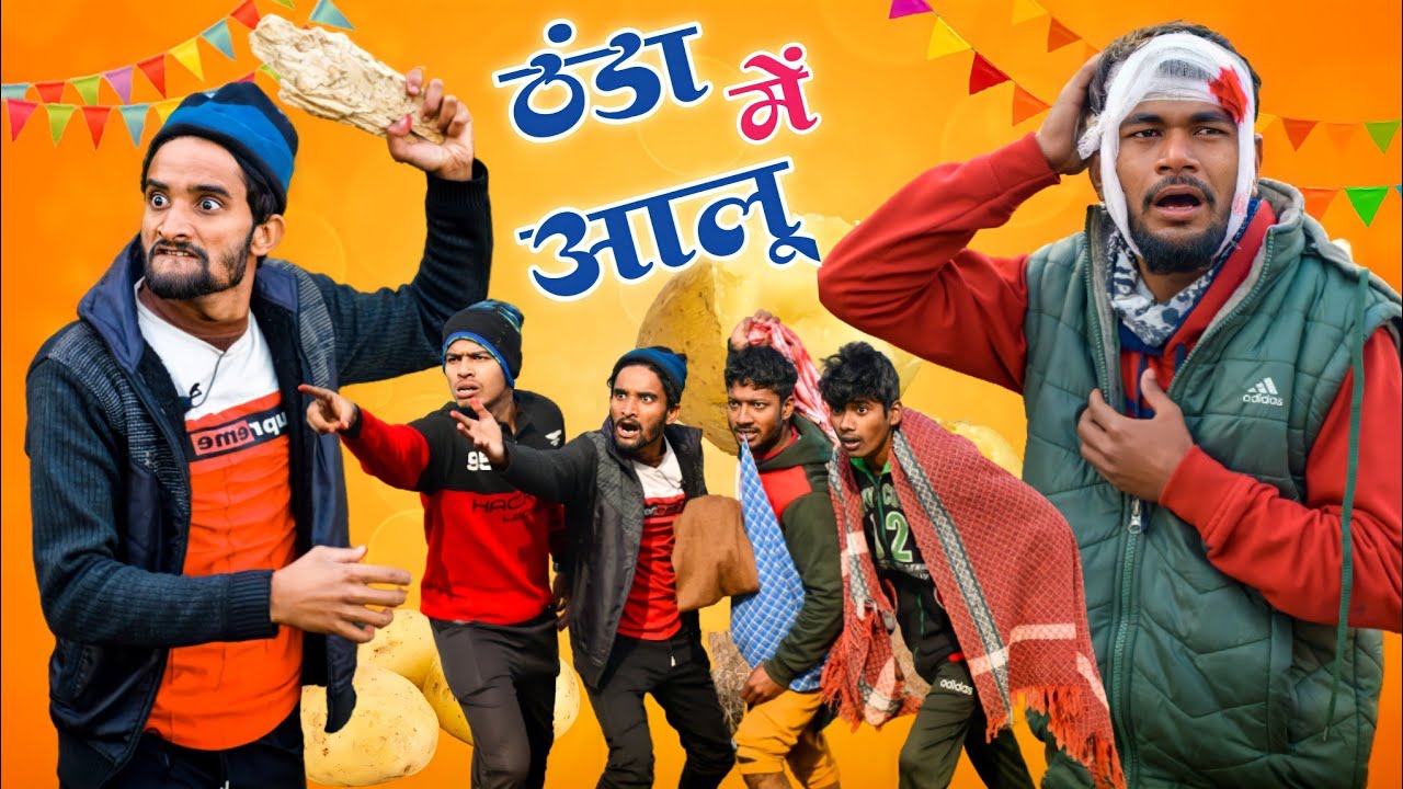 ठंडा में आलू 🥔 || ठंडा का कहर Comedy Video || #rkpsvinesstudio || #rkpscomedy