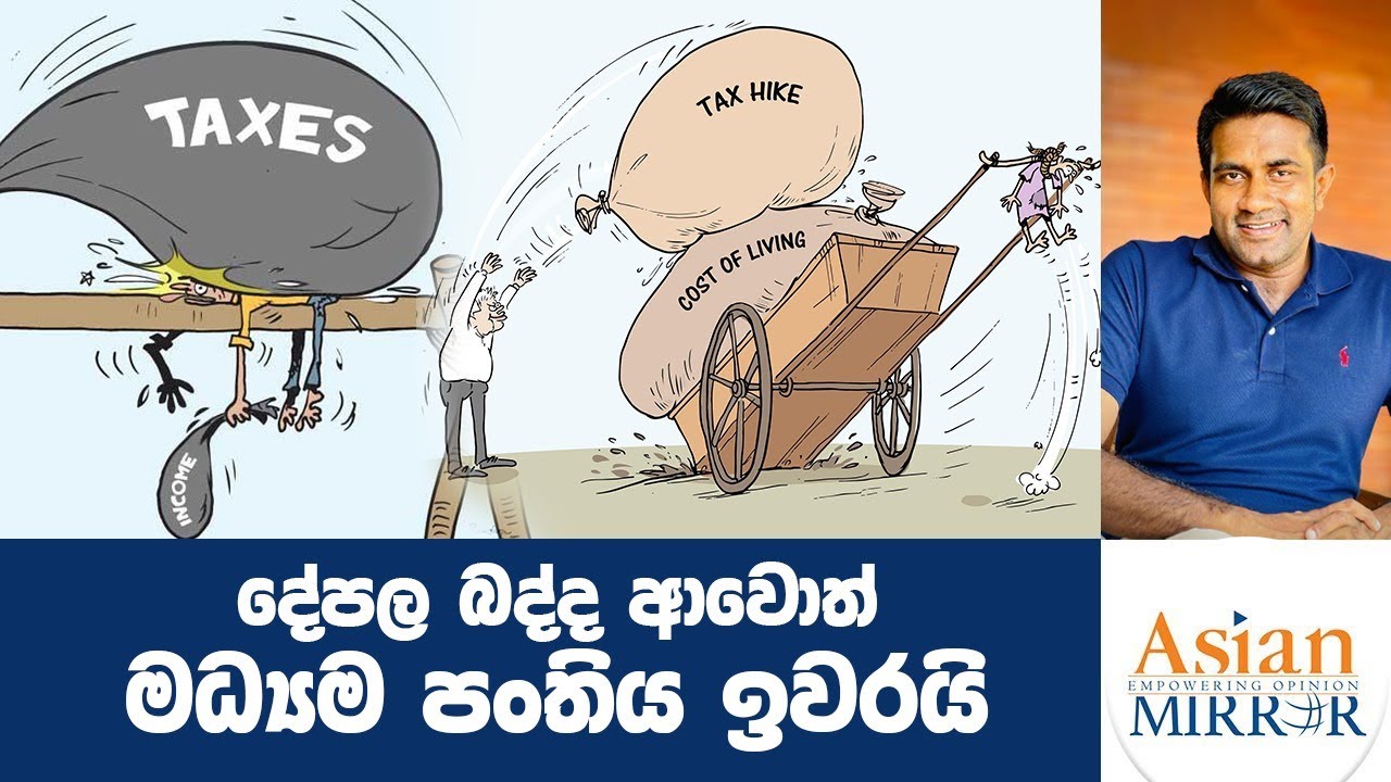 දේපල බද්ද ආවොත්  මධ්‍යම පංතිය ඉවරයි | Rasika Jayakody | Yureshani Getaraluwa