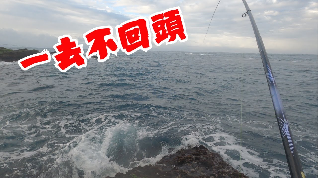 #藻餌磯釣#東北角#三貂角#馬崗