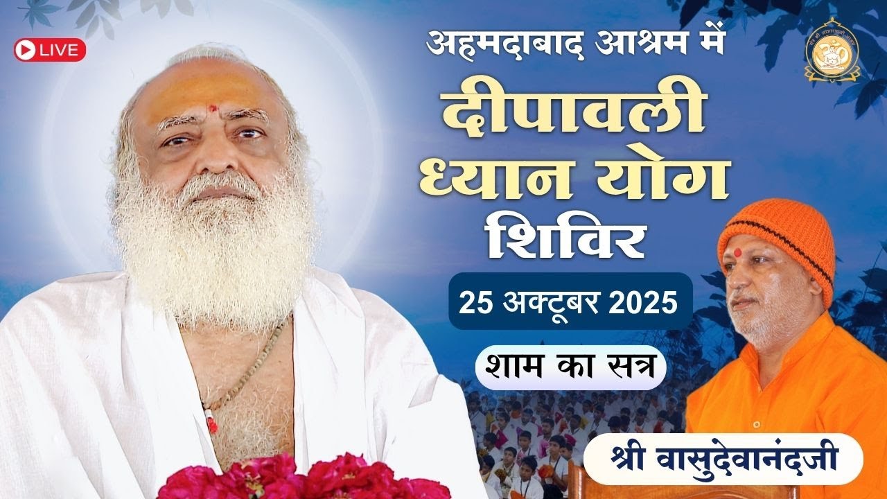 🛑 Live - दीपावली अनुष्ठान शिविर अहमदाबाद आश्रम || श्री वासुदेवानंद जी 25-10-2025 शाम सत्र-4