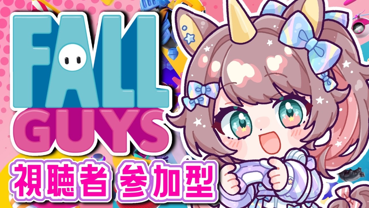 【 #フォールガイズ】視聴者参加型！ 誰でもOK🌟楽しく遊ぼうFall Guys 🌈✨ #vtuber