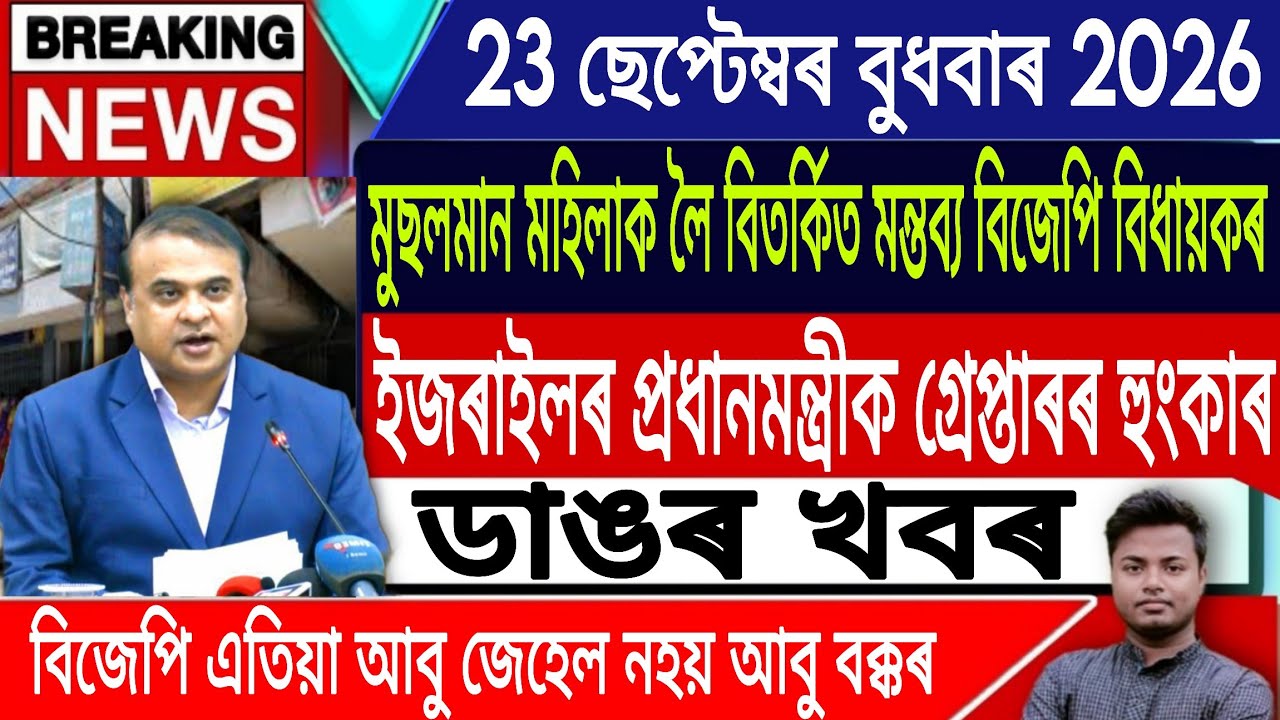 23 September Assamese News Today | Today Assamese News/Akhomiya News/Morning News/IsmailTechnology
