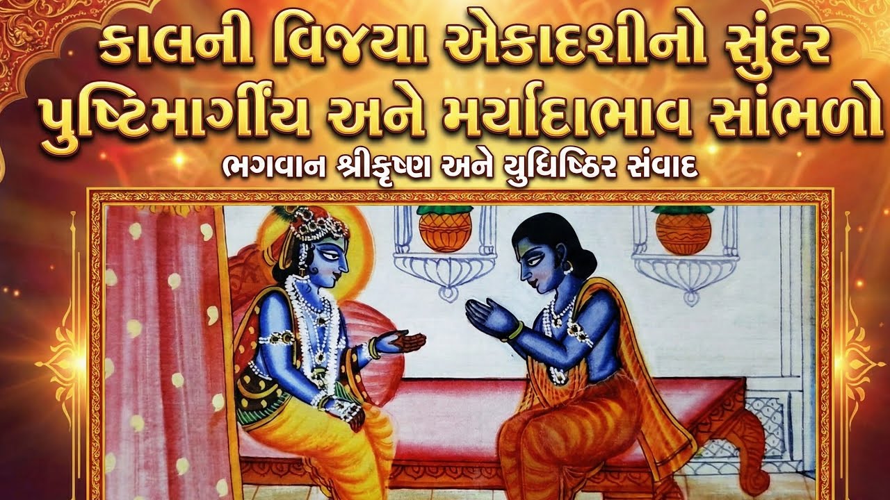 કાલની વિજયા એકાદશીનો સુંદર પુષ્ટિમાર્ગીય અને મર્યાદાભાવ સાંભળો.ભગવાન શ્રીકૃષ્ણ અને યુધિષ્ઠિર સંવાદ