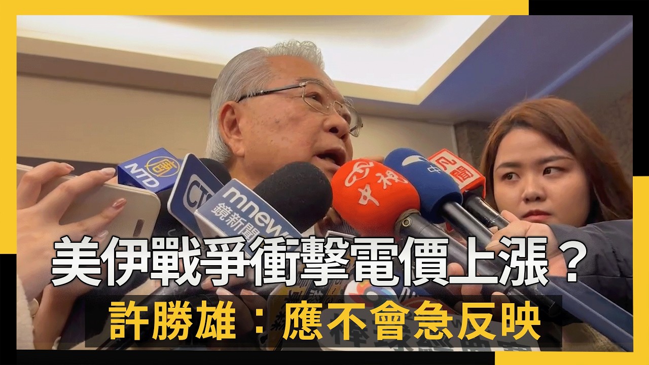 美伊戰爭衝擊電價上漲？許勝雄：應不會急反映｜NOWNEWS #cc字幕 