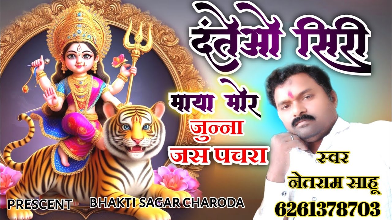 **“दंतेओ सिरी माया मोर – Chhattisgarhi Jas Geet | Bhakti Sagar Charoda”