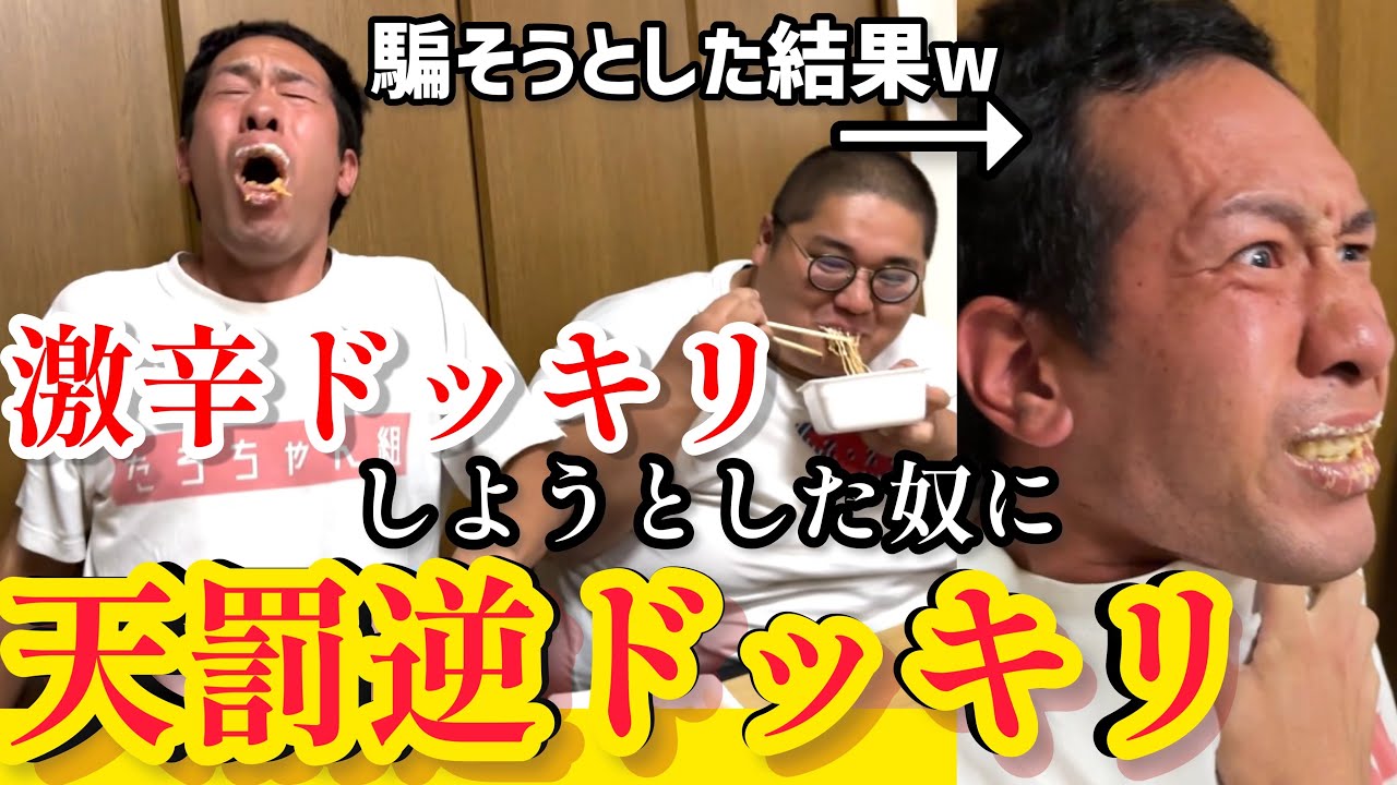 激辛ドッキリしようとした奴に天罰逆ドッキリwww【デブvsガリ】【ペヤング獄激辛】