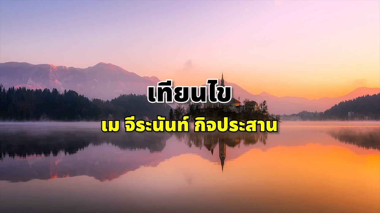 เทียนไข - เม จีระนันท์ กิจประสาน ( คาราโอเกะ Karaoke )