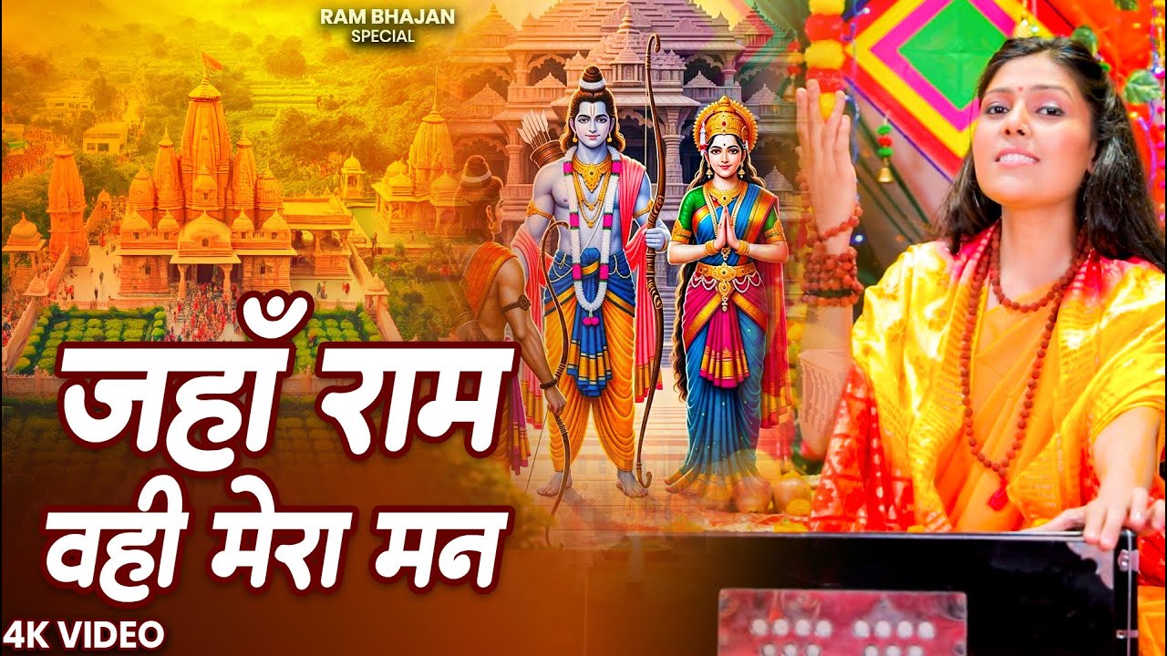 जहा राम वही मेरा मन | Jahan Ram Wahi Mera Man |  Nonstop Ram Bhajan | सुबह उठे ही सुने राम भजन 2026