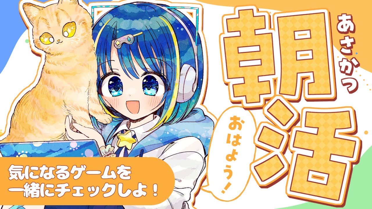 【#朝活】雑談とゲームのニュースチェック☀ 今日も元気にスタートしよう٩( ‘ω’ )و🎶【#星ノ音しずく】