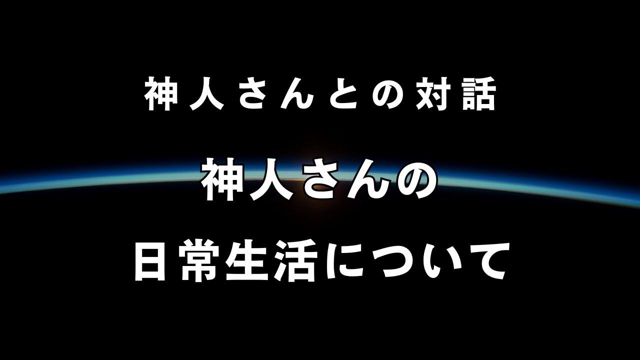 《神人さんとの対話》神人さんの日常生活について